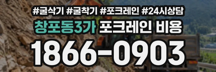 창포동3가 포크레인비용 상담 전화 1866-0903