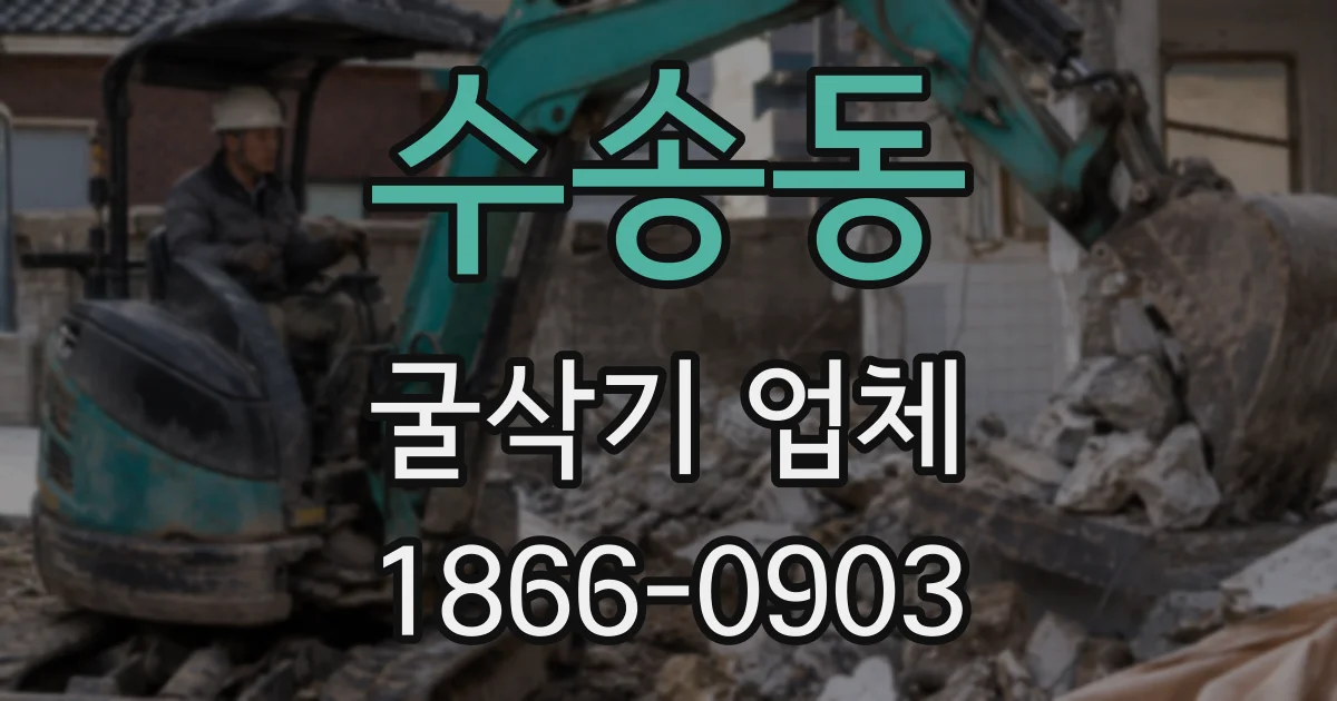 수송동 굴삭기 업체