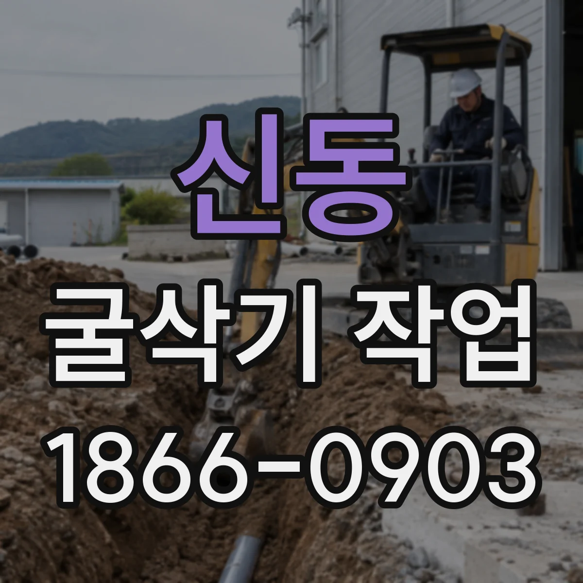 신동 굴삭기 작업