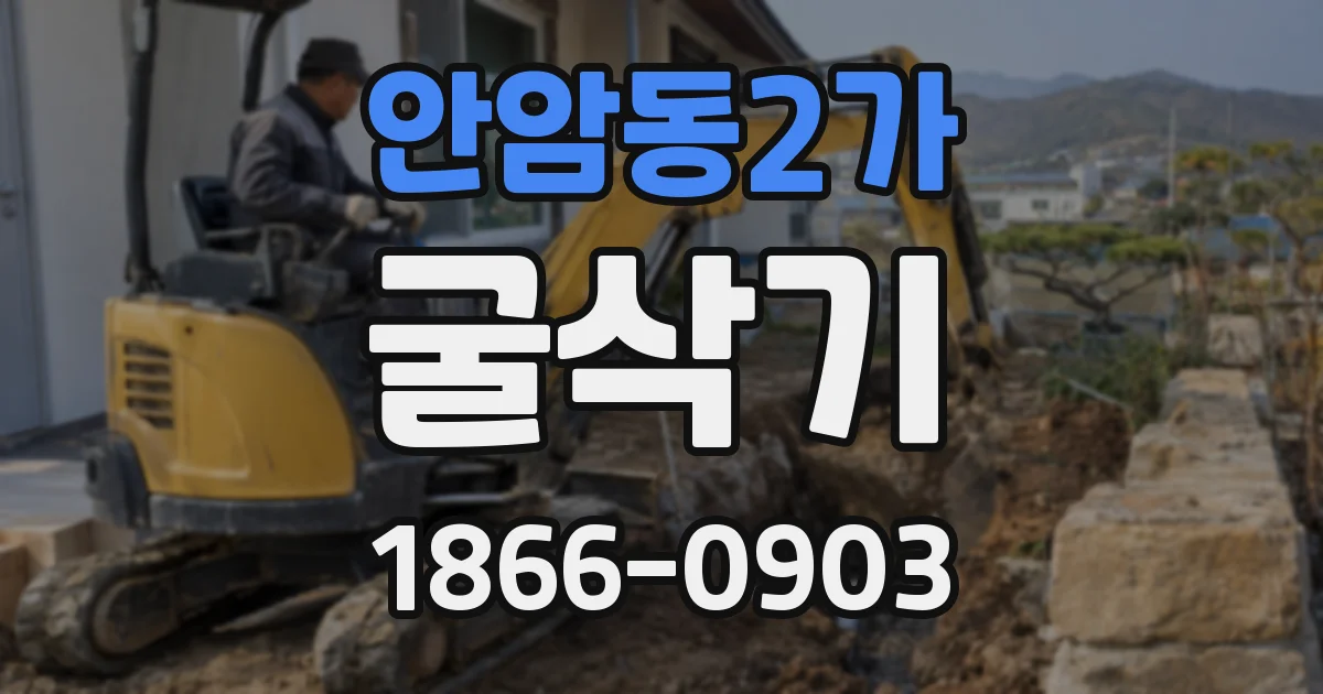 안암동2가 굴삭기