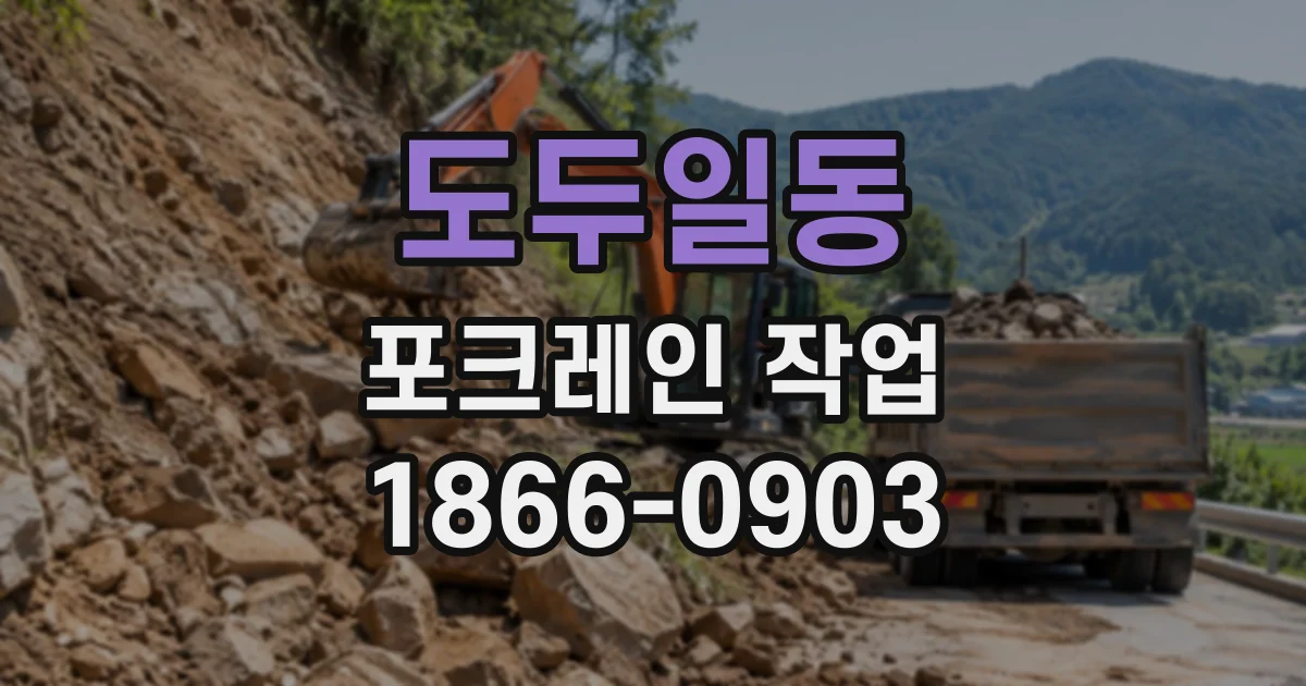 도두일동 포크레인작업