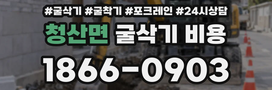 청산면 굴삭기 비용