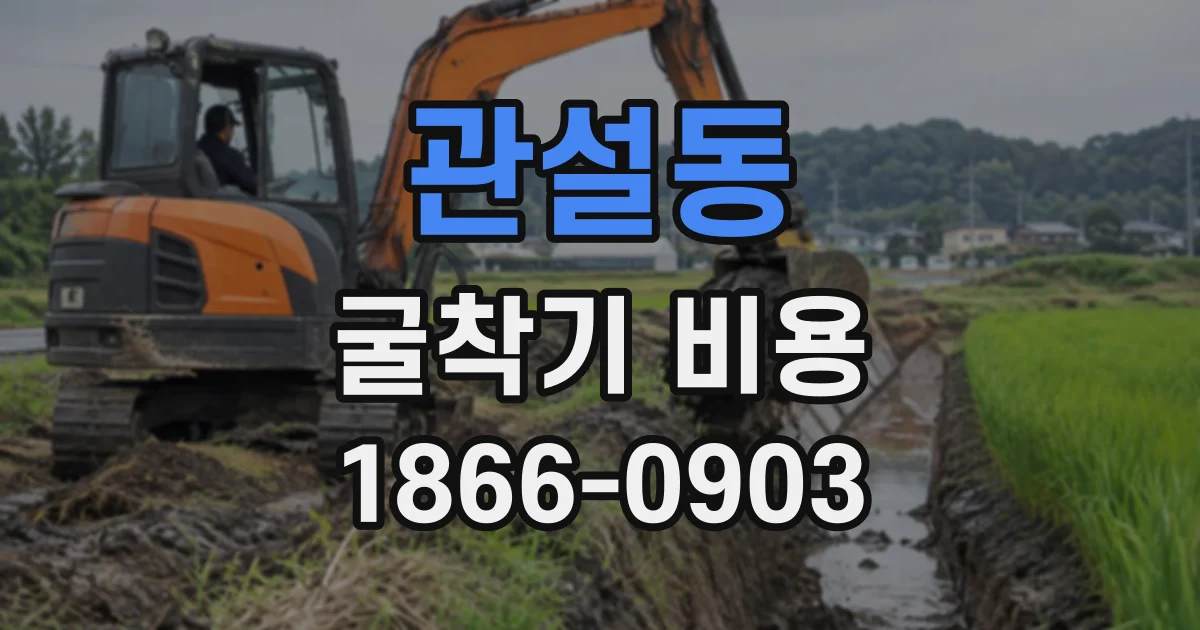 관설동 굴착기비용