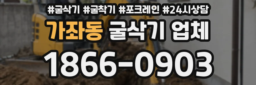 가좌동 굴삭기 업체