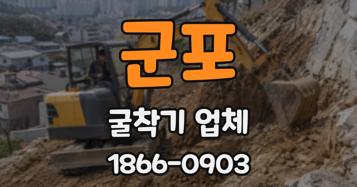 군포 굴착기 업체