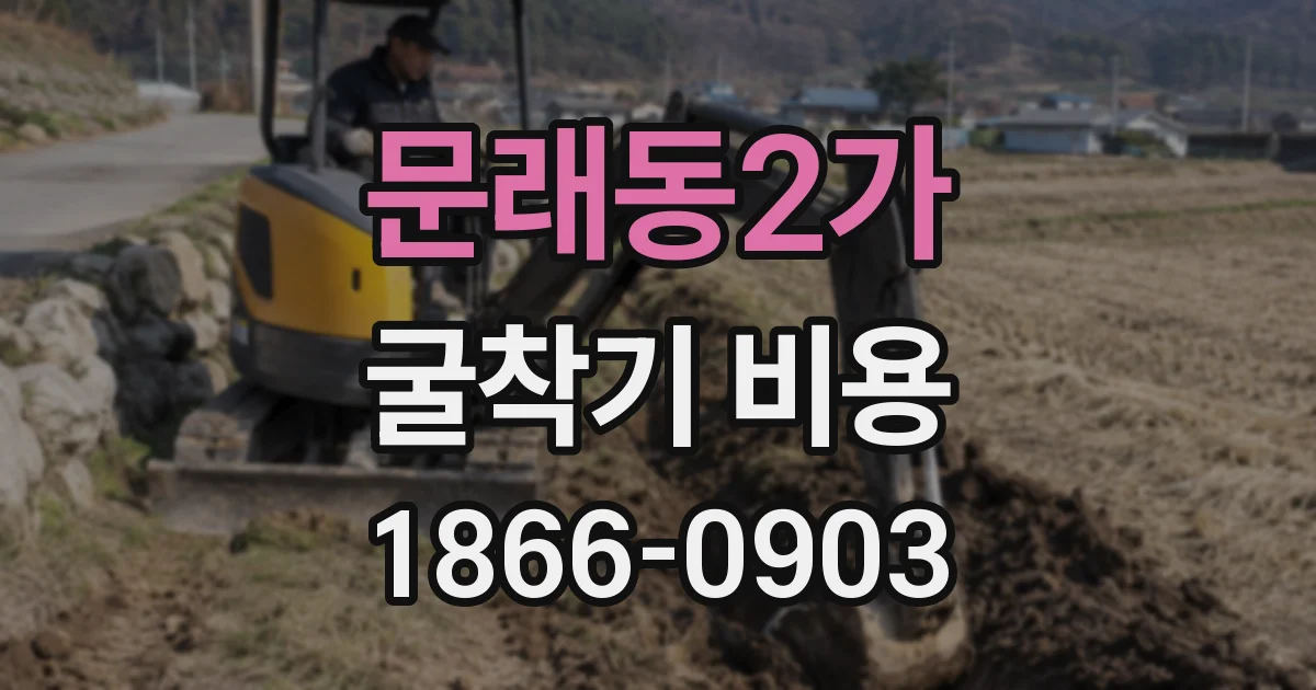 문래동2가 굴착기 비용