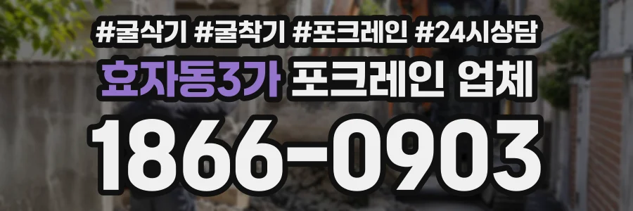 효자동3가 포크레인업체 상담 전화 1866-0903