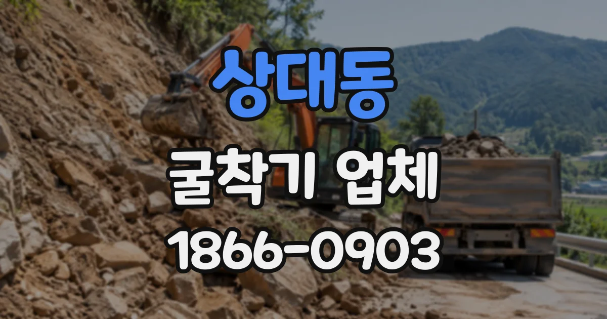 상대동 굴착기업체