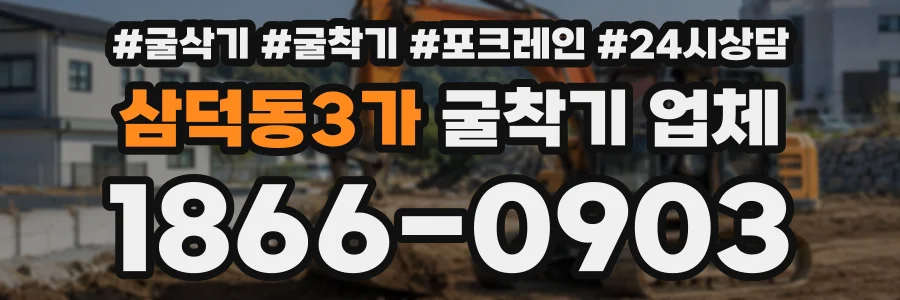 삼덕동3가 굴착기업체 상담 전화 1866-0903