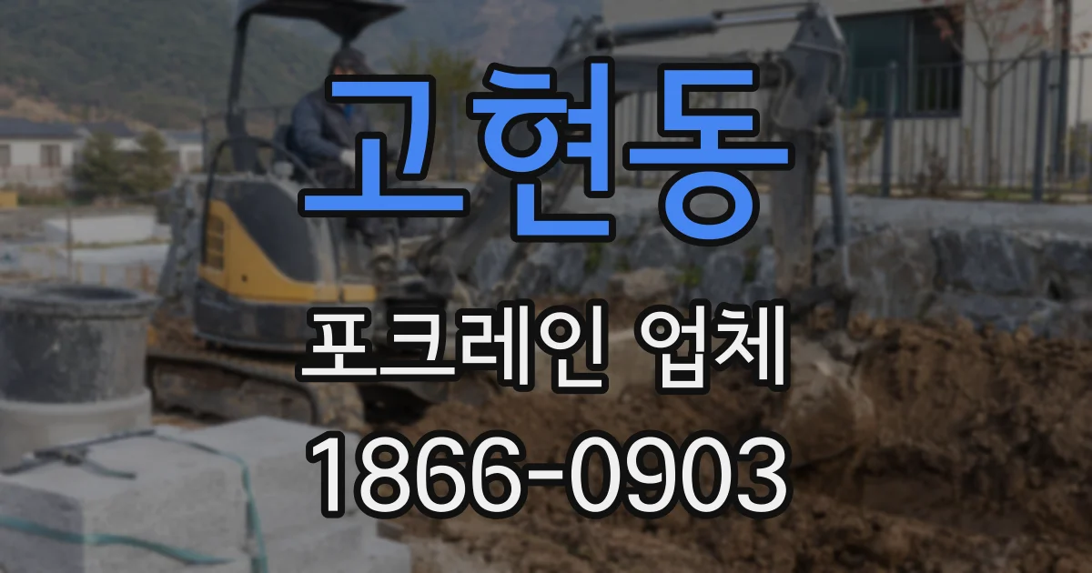 고현동 포크레인 업체
