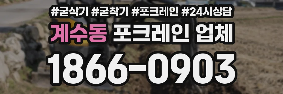 계수동 포크레인 업체