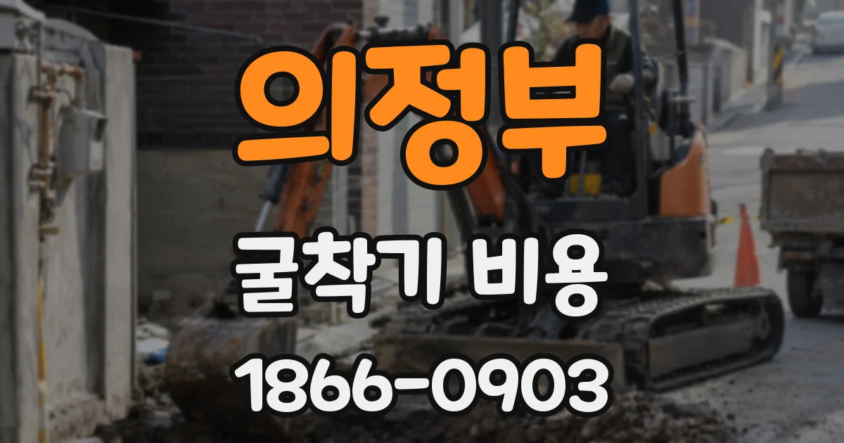의정부 굴착기 비용