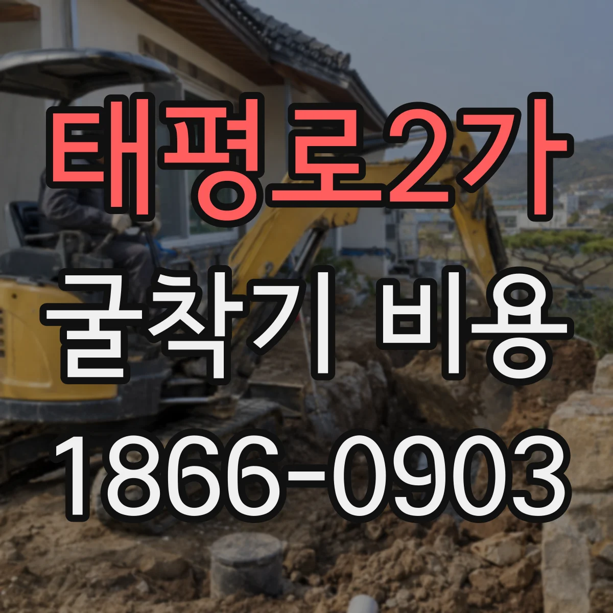 태평로2가 굴착기 비용