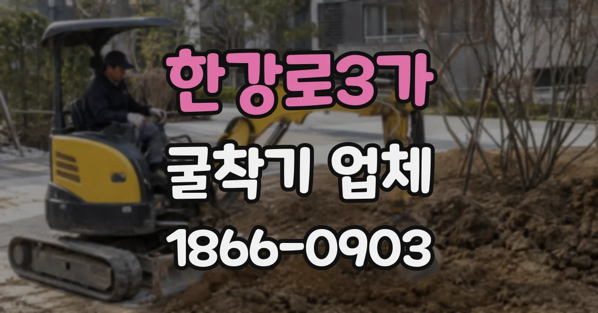 한강로3가 굴착기 업체