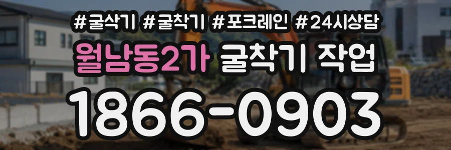 월남동2가 굴착기작업 상담 전화 1866-0903