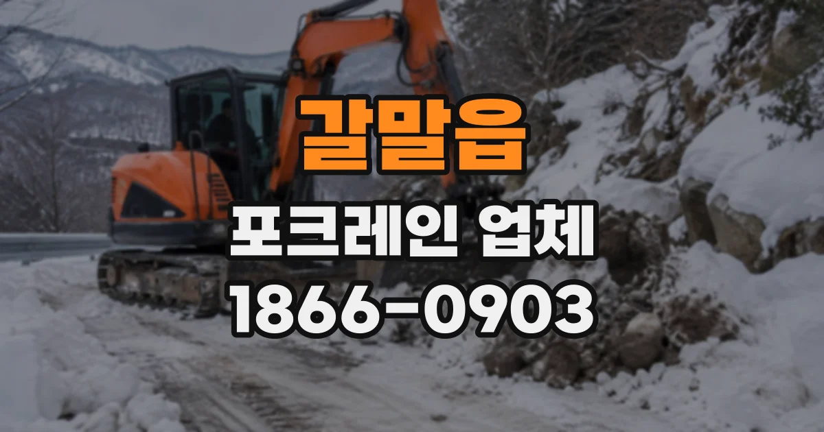 갈말읍 포크레인업체