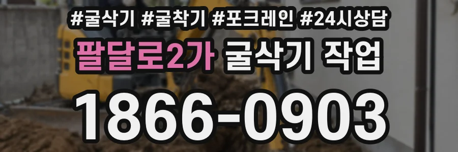 팔달로2가 굴삭기 작업