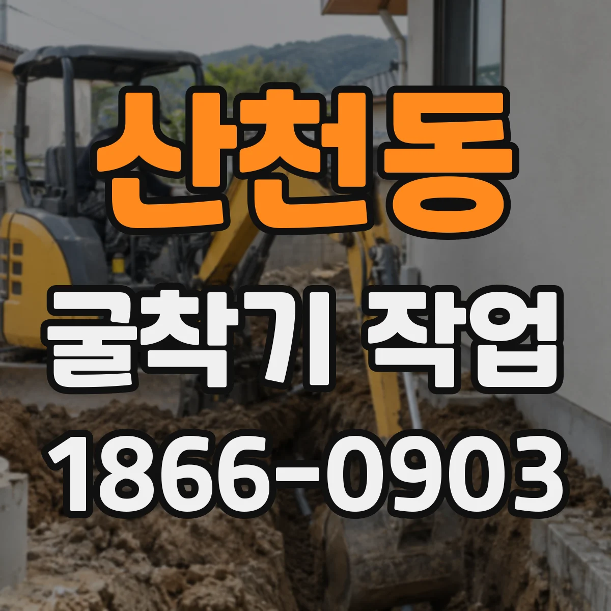 산천동 굴착기 작업