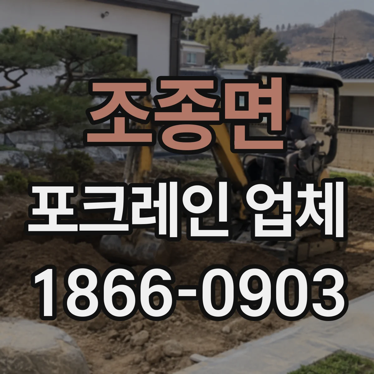 조종면 포크레인 업체