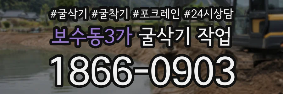 보수동3가 굴삭기작업 상담 전화 1866-0903