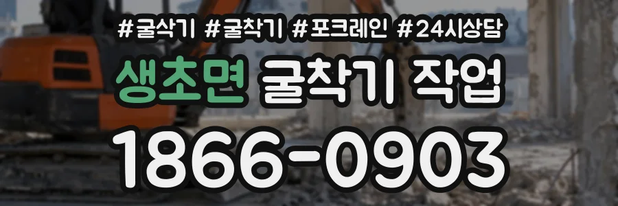 생초면 굴착기작업 상담 전화 1866-0903