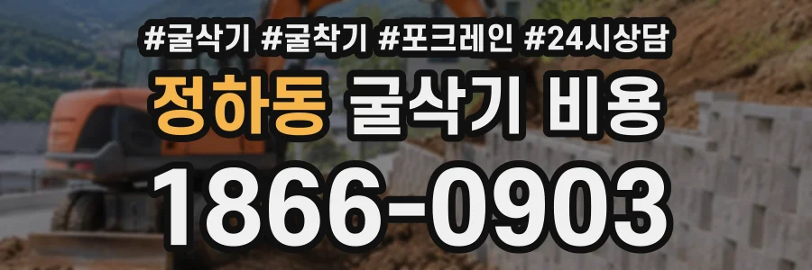 정하동 굴삭기비용 상담 전화 1866-0903