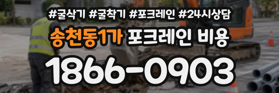 송천동1가 포크레인비용 상담 전화 1866-0903
