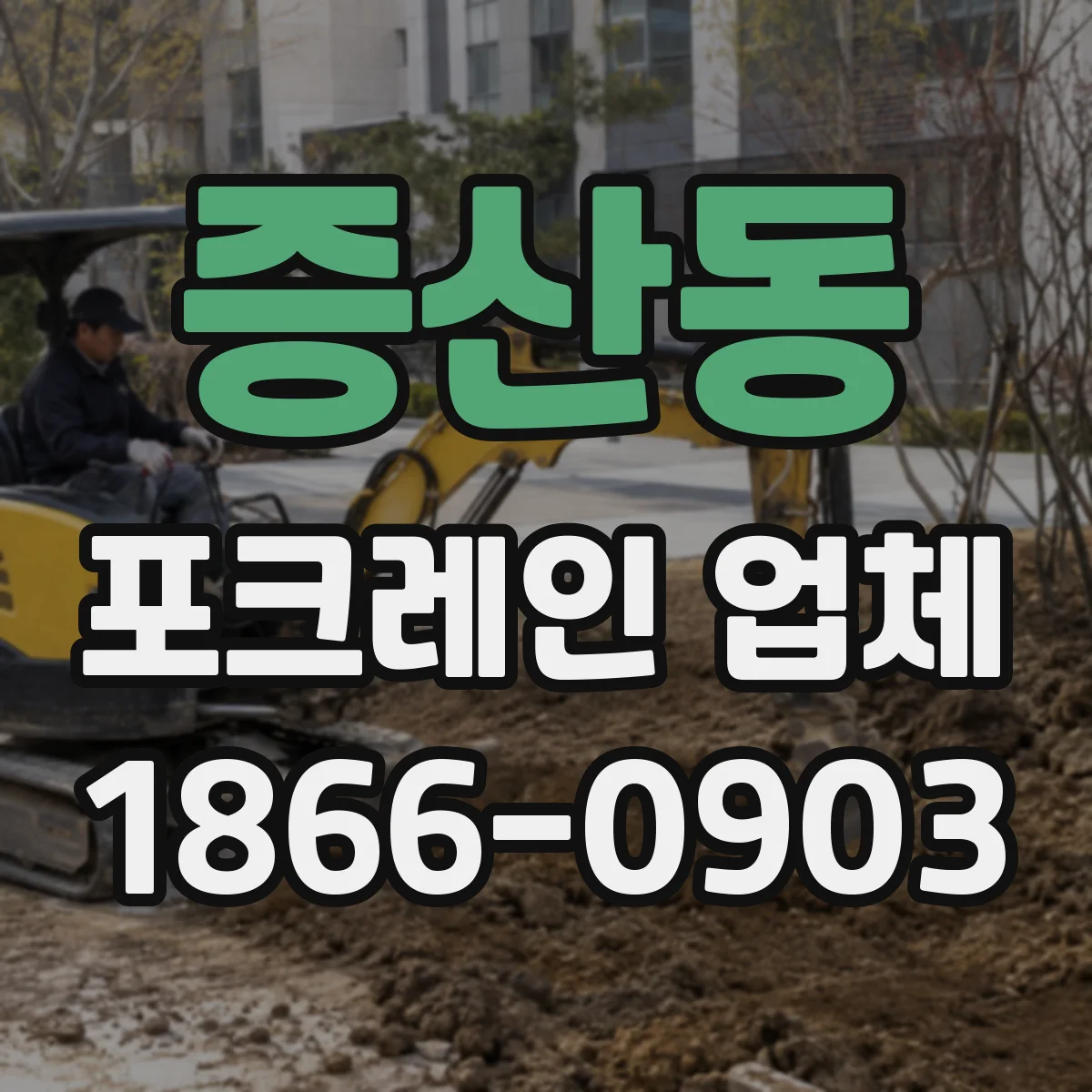 증산동 포크레인 업체
