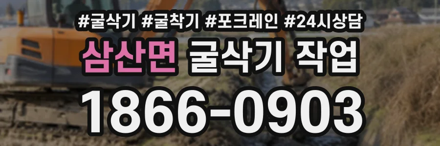 삼산면 굴삭기작업 상담 전화 1866-0903