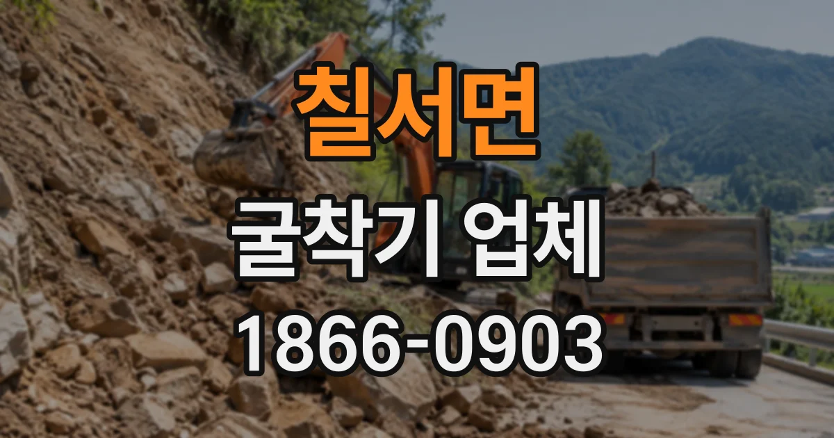 칠서면 굴착기업체