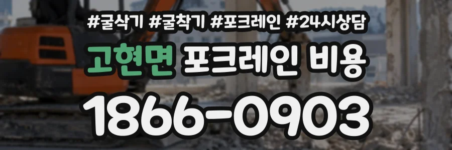 고현면 포크레인비용 상담 전화 1866-0903