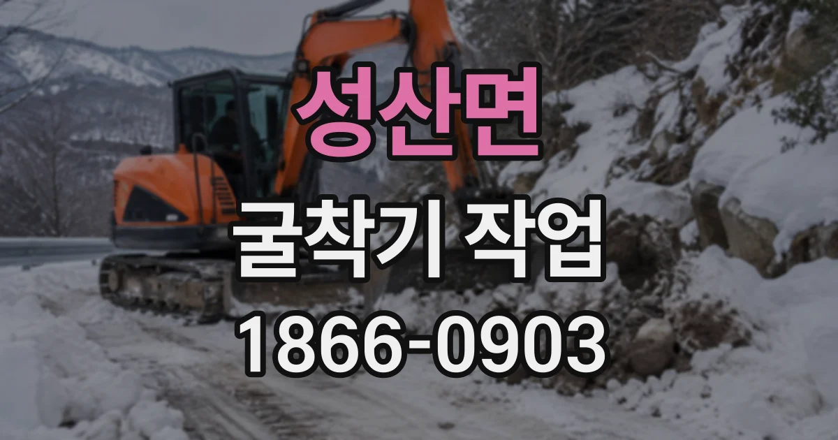 성산면 굴착기작업