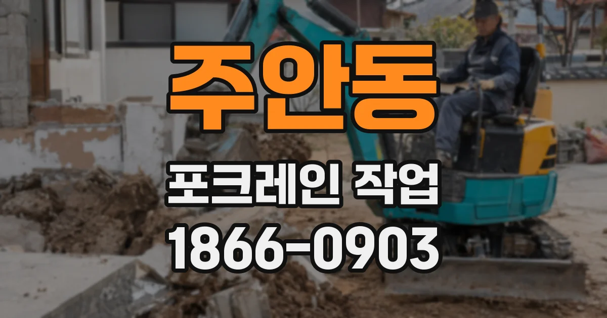 주안동 포크레인 작업