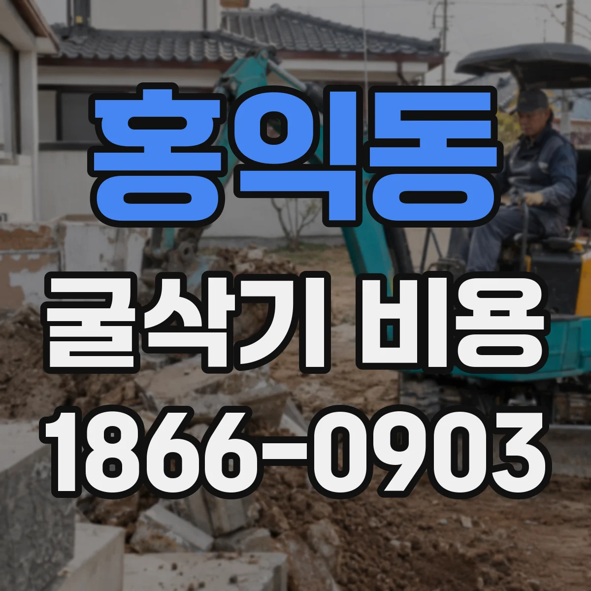 홍익동 굴삭기 비용