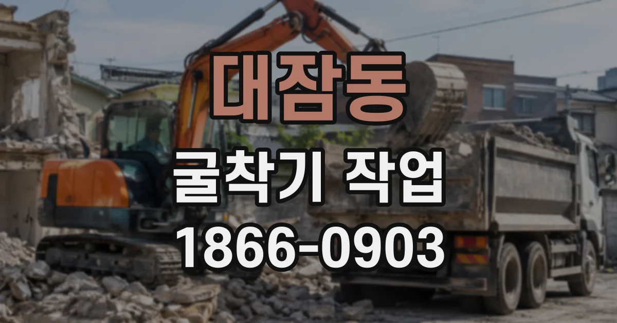 대잠동 굴착기작업