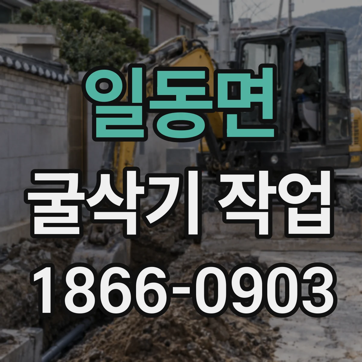 일동면 굴삭기 작업