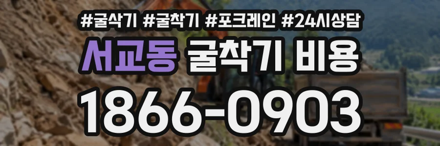 서교동 굴착기비용 상담 전화 1866-0903