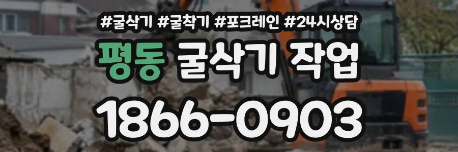 평동 굴삭기작업 상담 전화 1866-0903