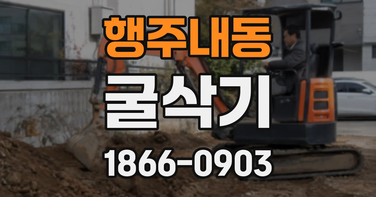행주내동 굴삭기