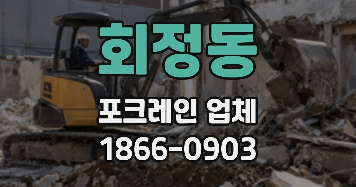 회정동 포크레인 업체