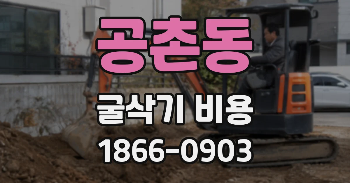 공촌동 굴삭기 비용