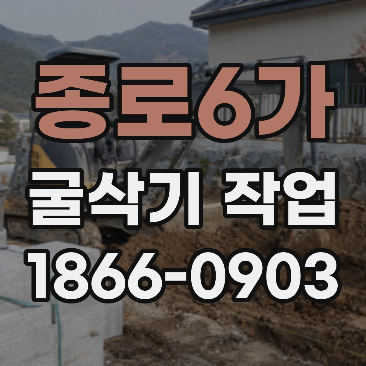 종로6가 굴삭기 작업