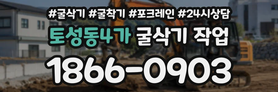토성동4가 굴삭기작업 상담 전화 1866-0903
