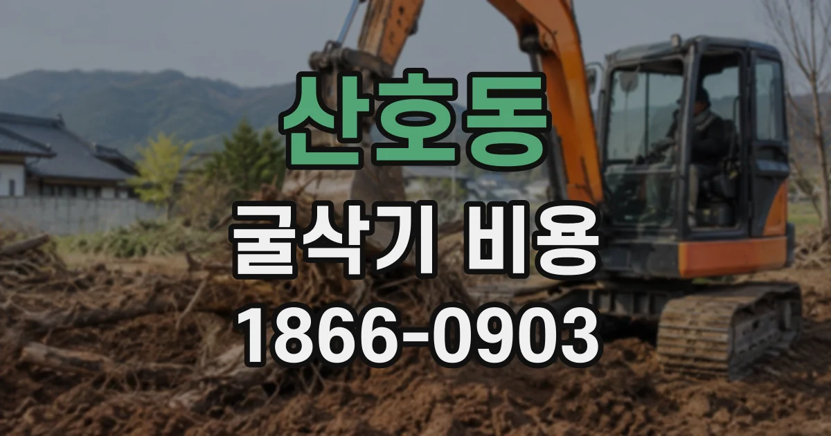 산호동 굴삭기비용