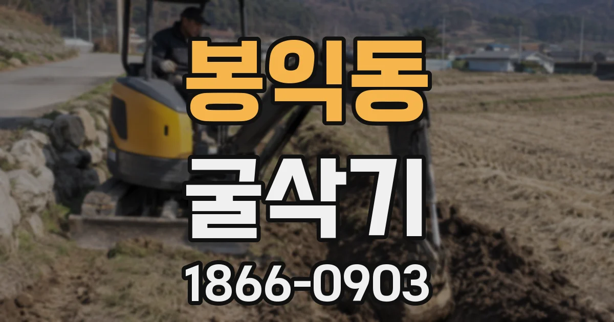 봉익동 굴삭기