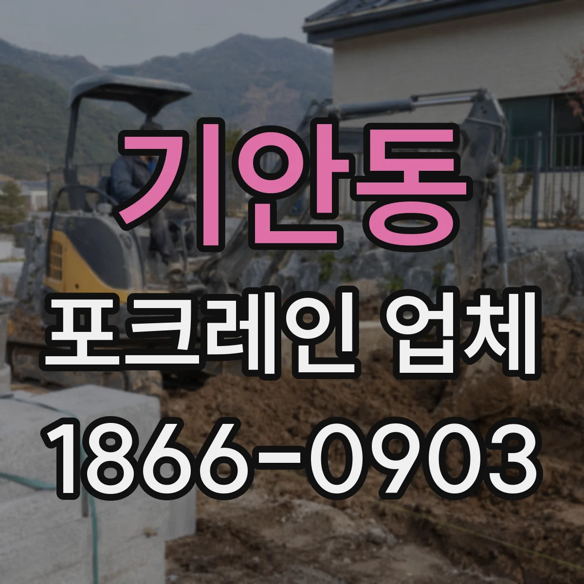 기안동 포크레인 업체
