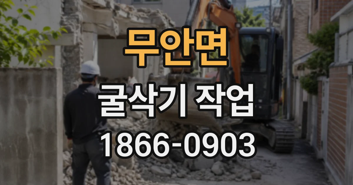 무안면 굴삭기작업