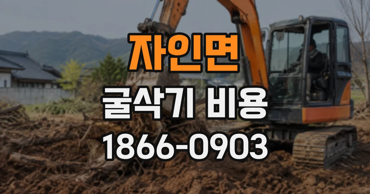 자인면 굴삭기비용