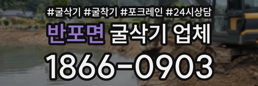반포면 굴삭기업체 상담 전화 1866-0903