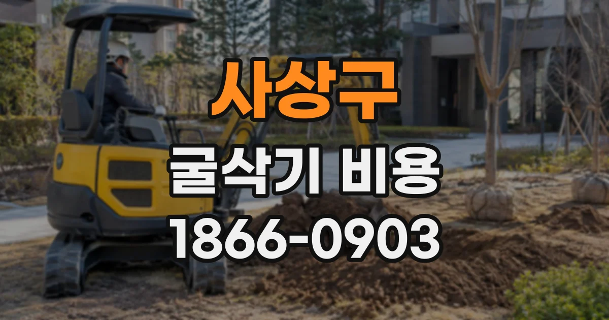 사상구 굴삭기비용